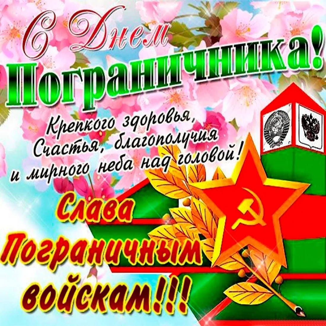 С днем пограничника