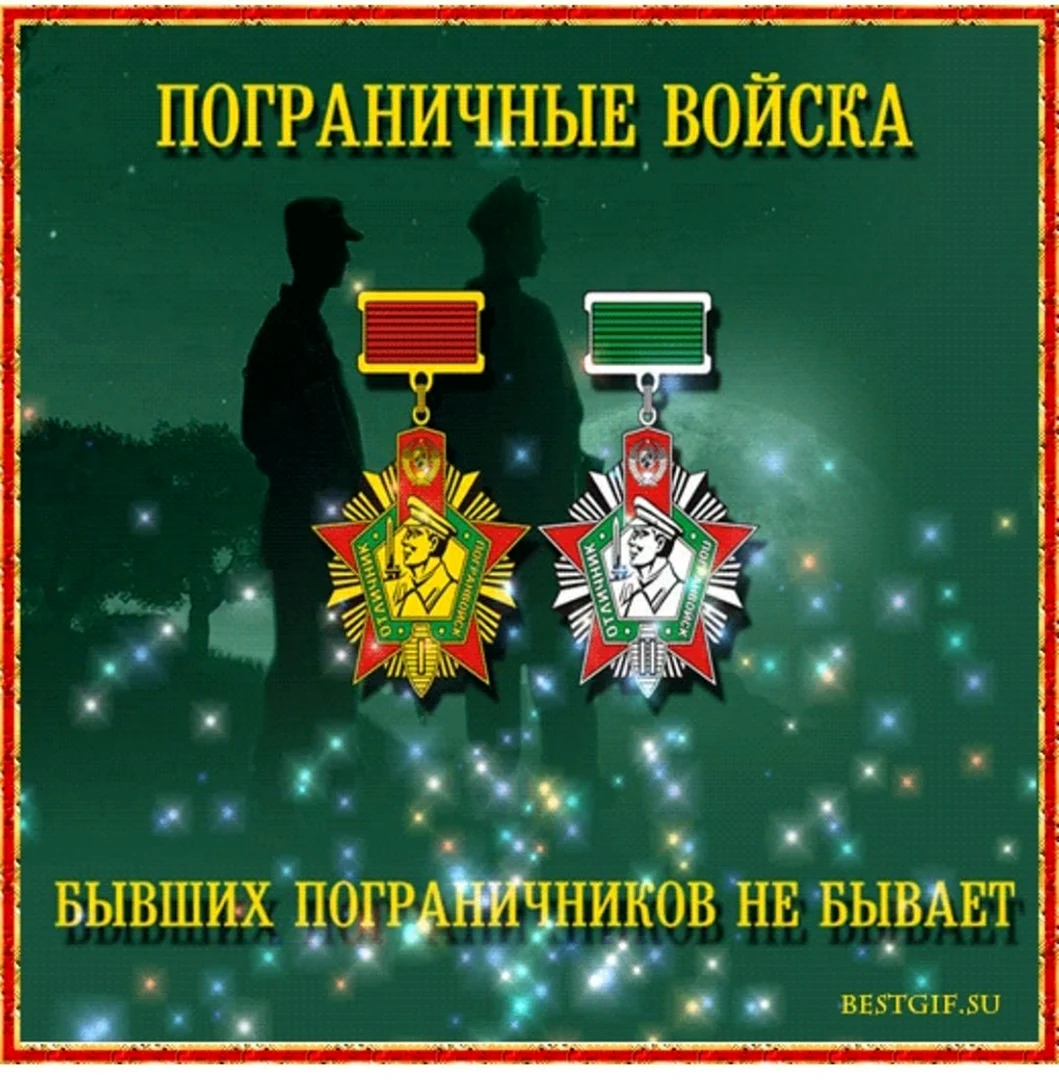 С днем пограничника