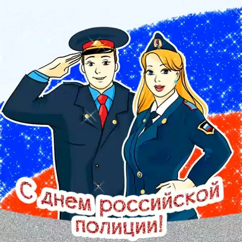 С днем полиции