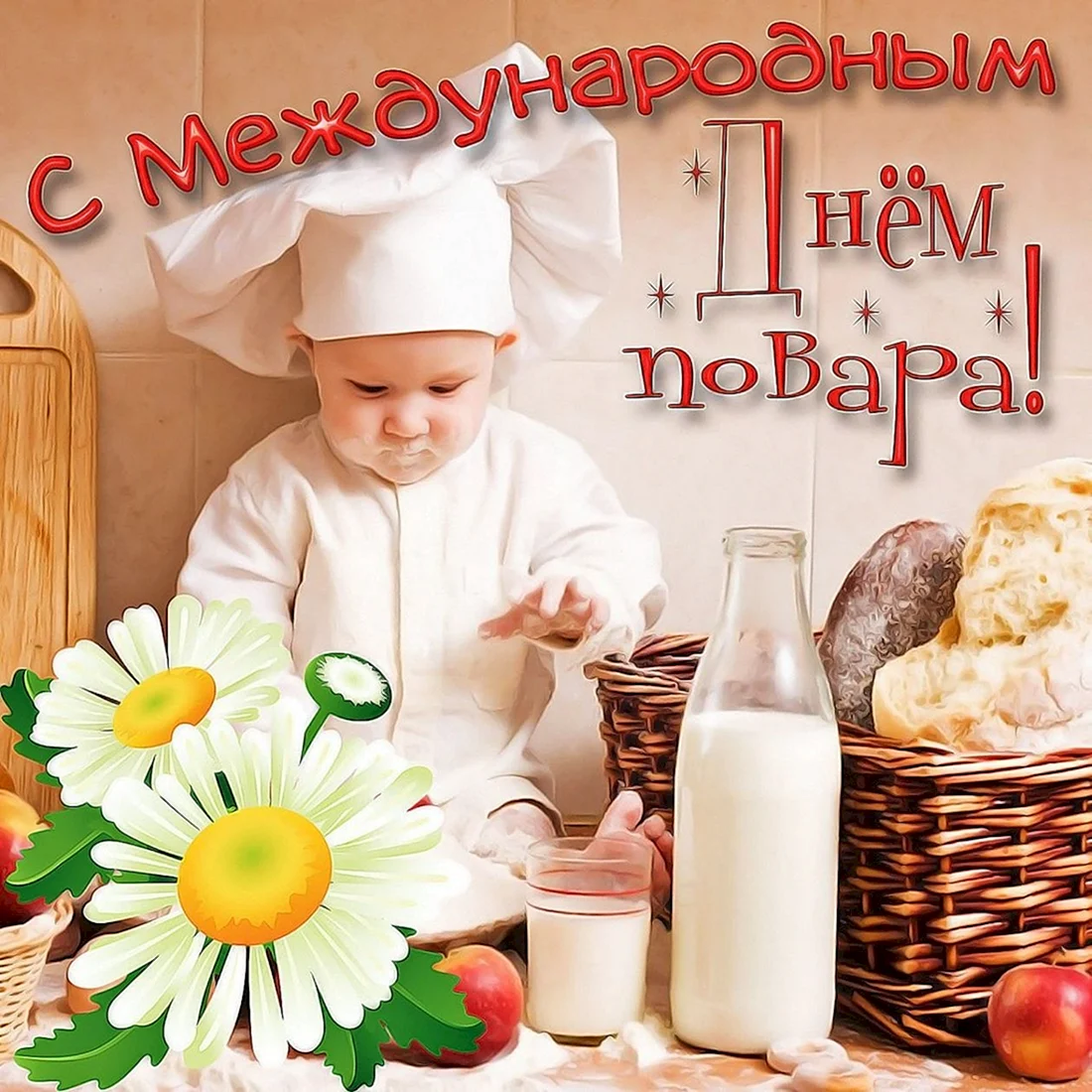 С днем повара