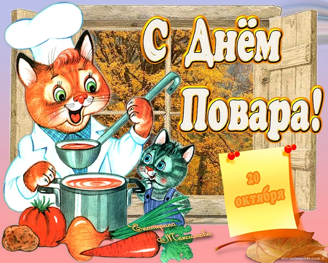 С днем повара