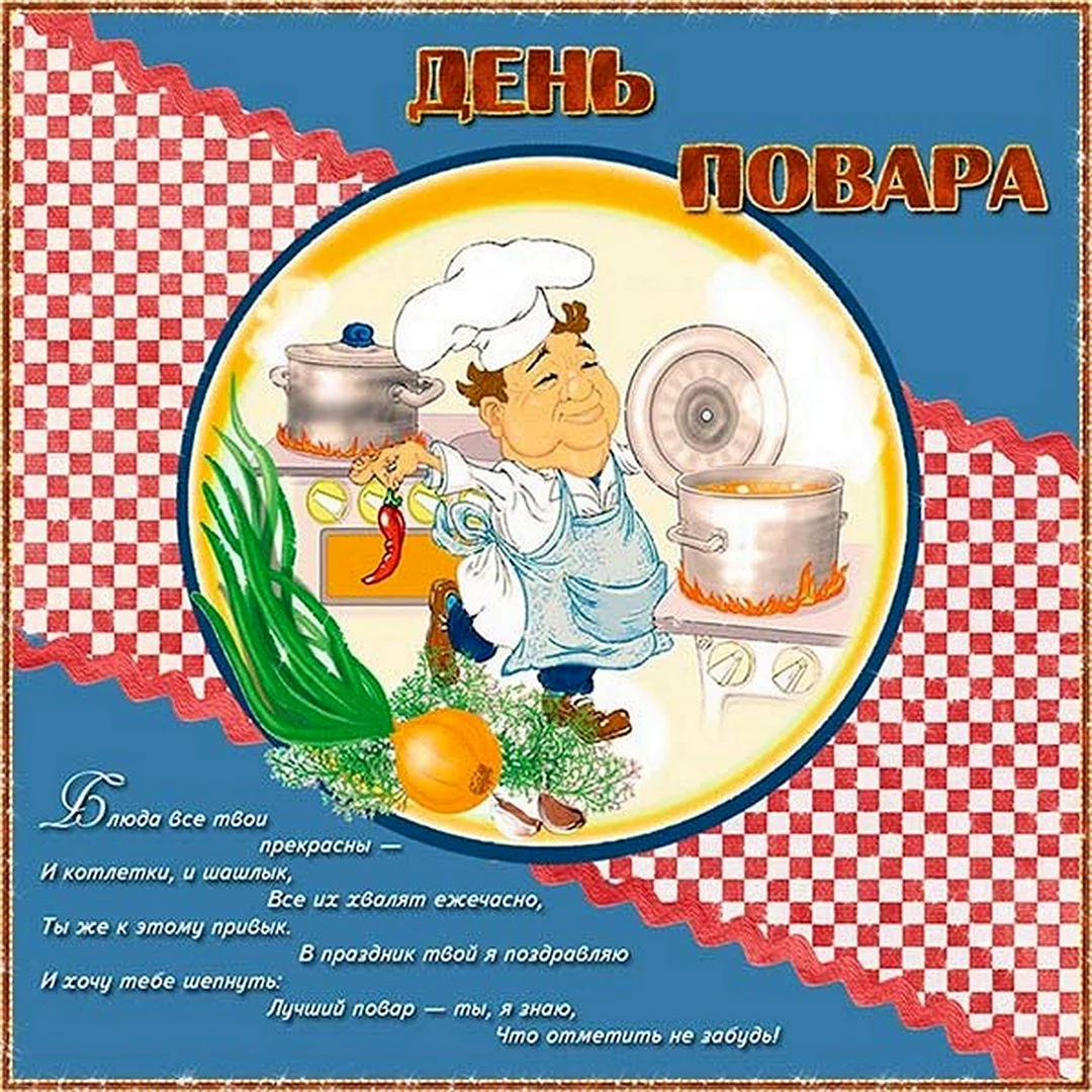 С днем повара