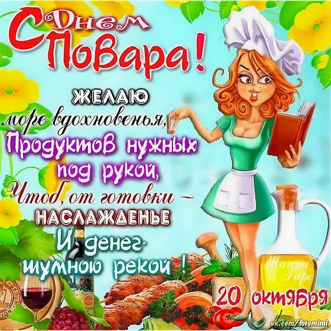 С днем повара