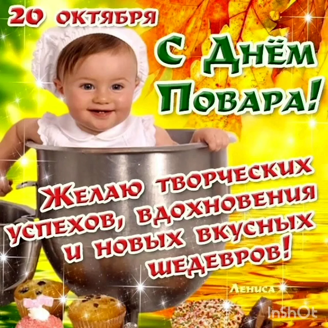 С днем повара