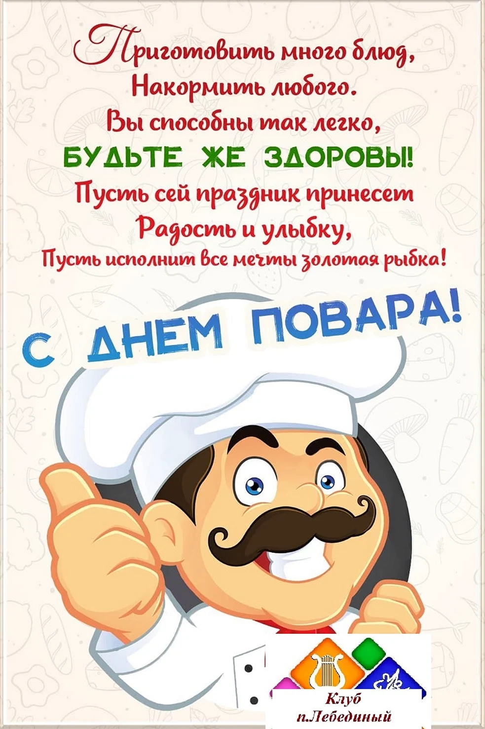 С днем повара