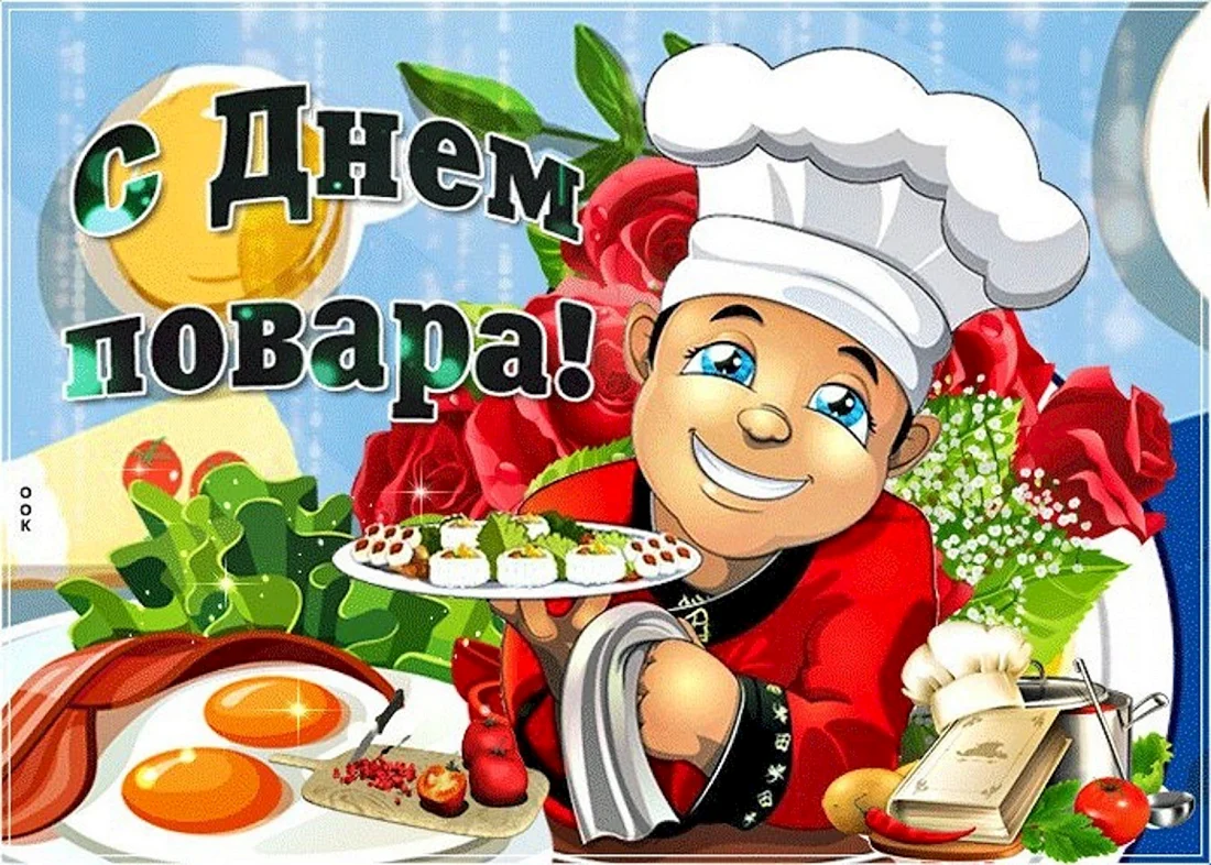 С днем повара