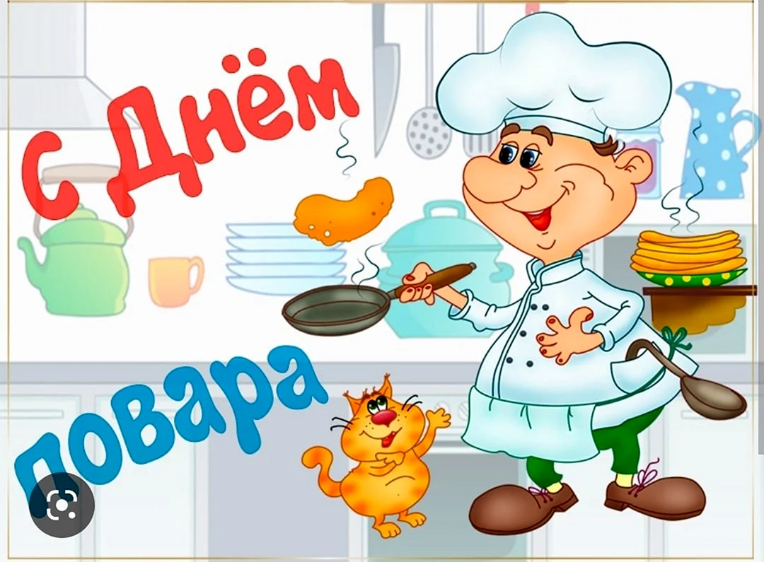 С днем повара