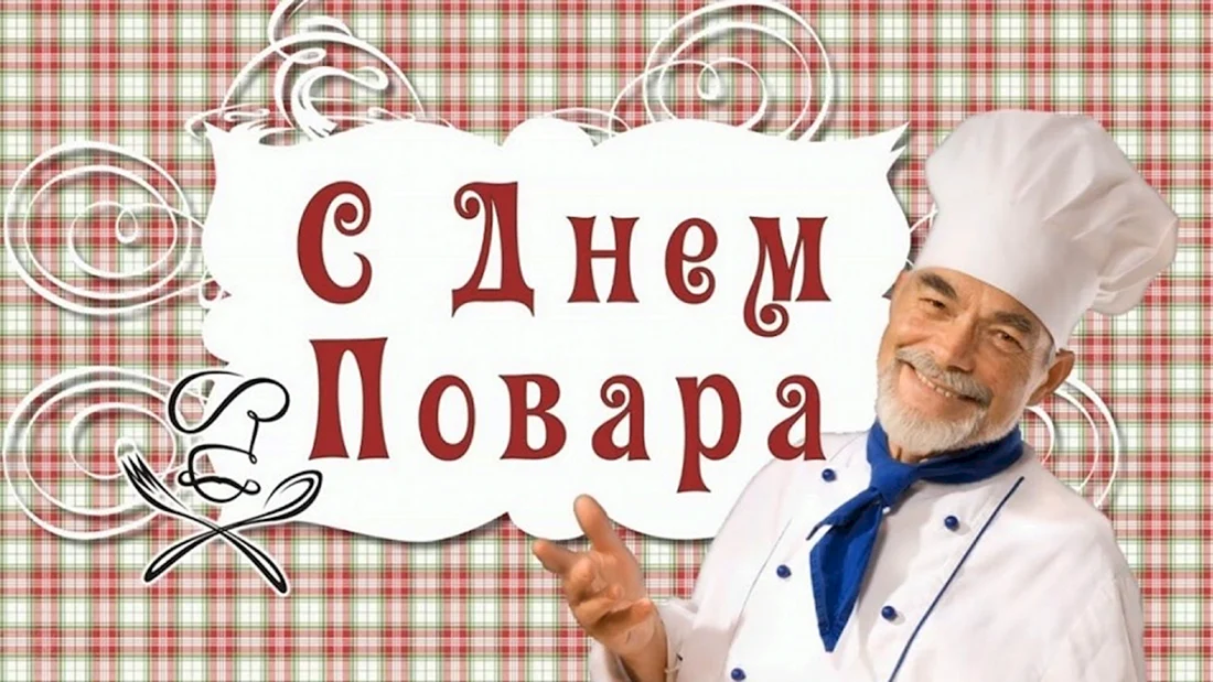 С днём повара картинки