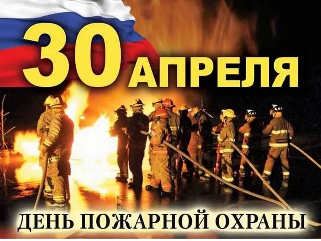 С днем пожарной охраны 30 апреля