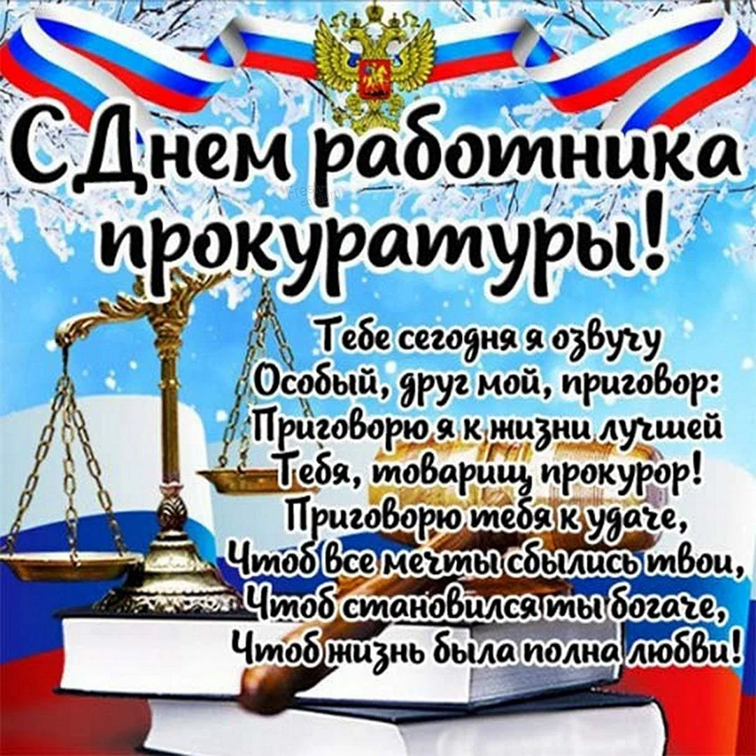 С днем прокуратуры