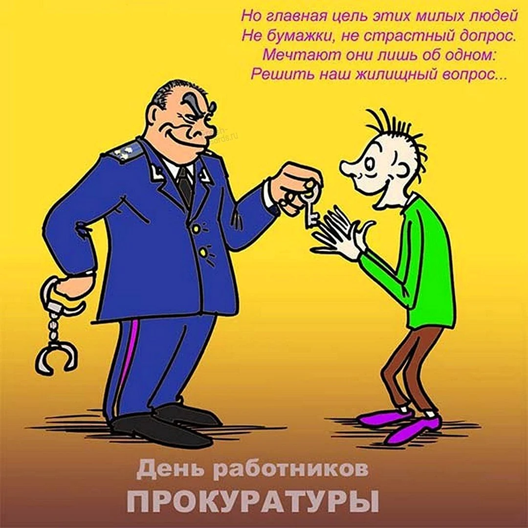 С днем прокуратуры