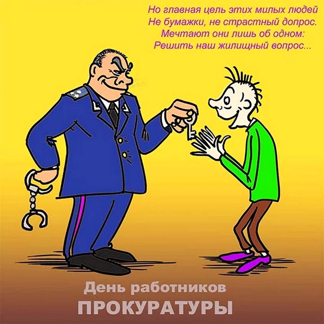 День работников прокуратуры