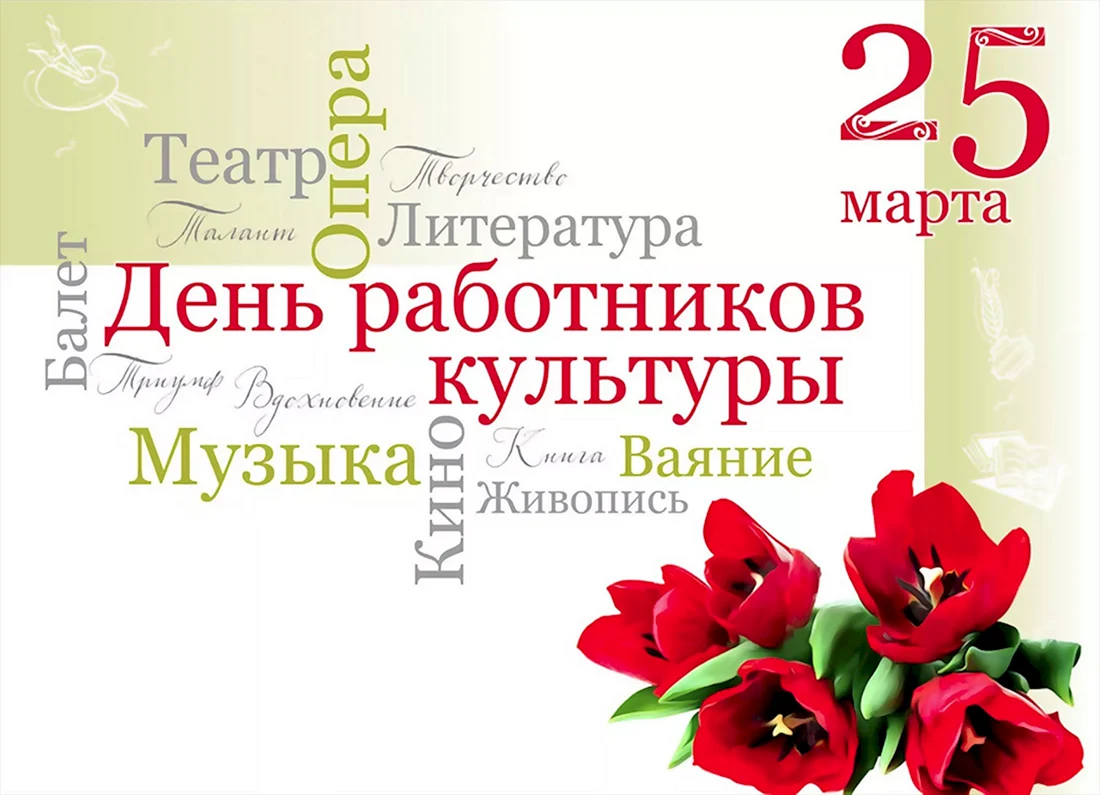 Идеи проведения дня работника культуры. Поздравления с днем работника культуры