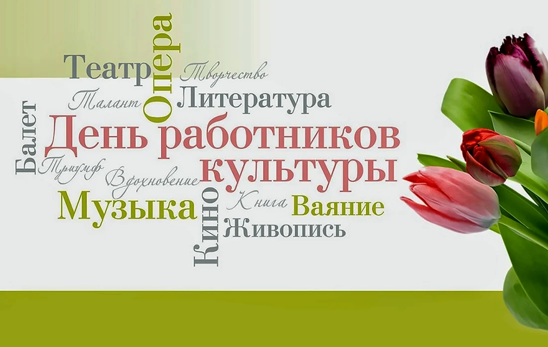 День работника культуры дата. С днем работника культуры. С Днёмработника культуры. С днем культуры поздравления.