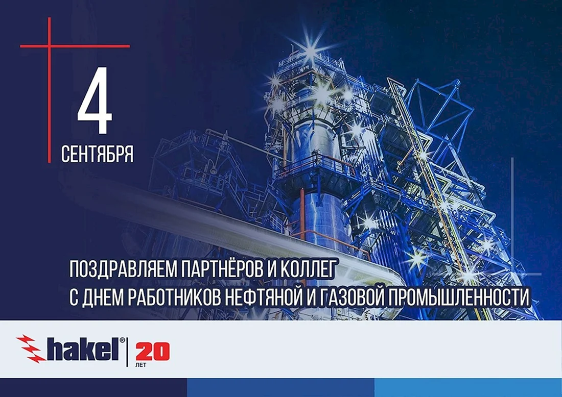 С днем работника нефтяной и газовой