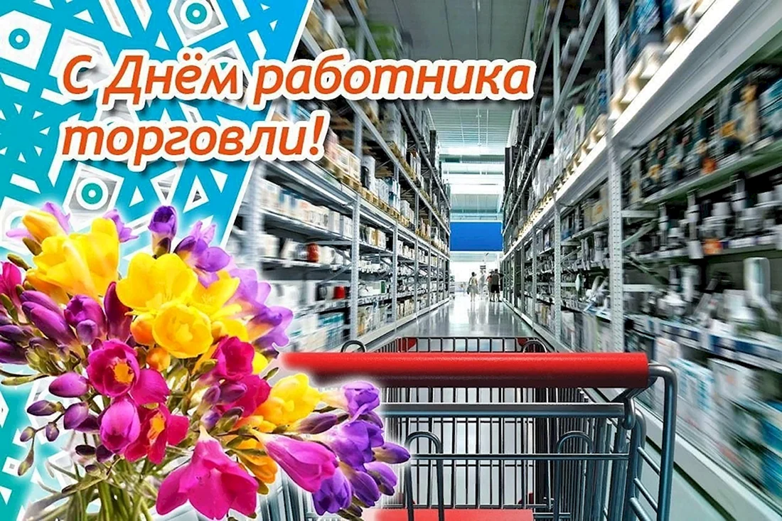 С днем работника торговли