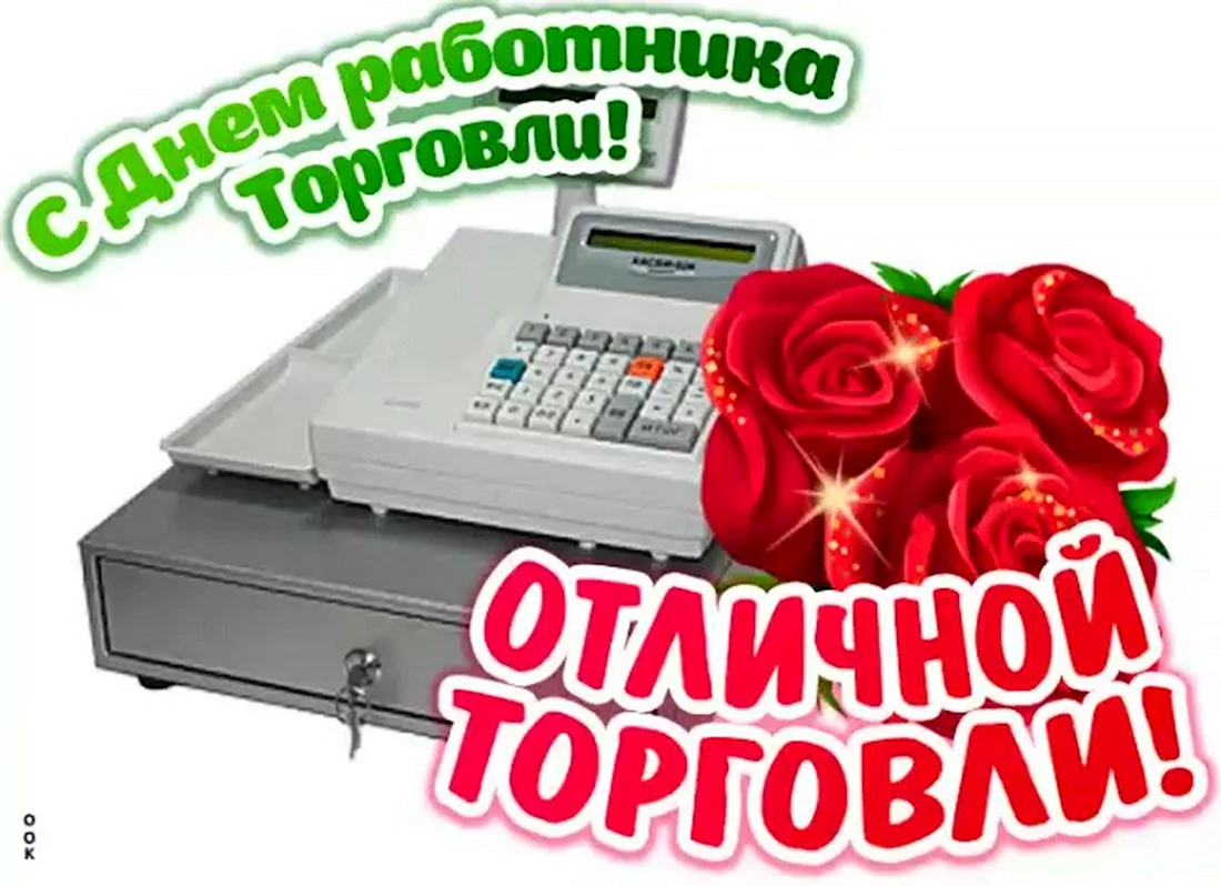 С днем работника торговли