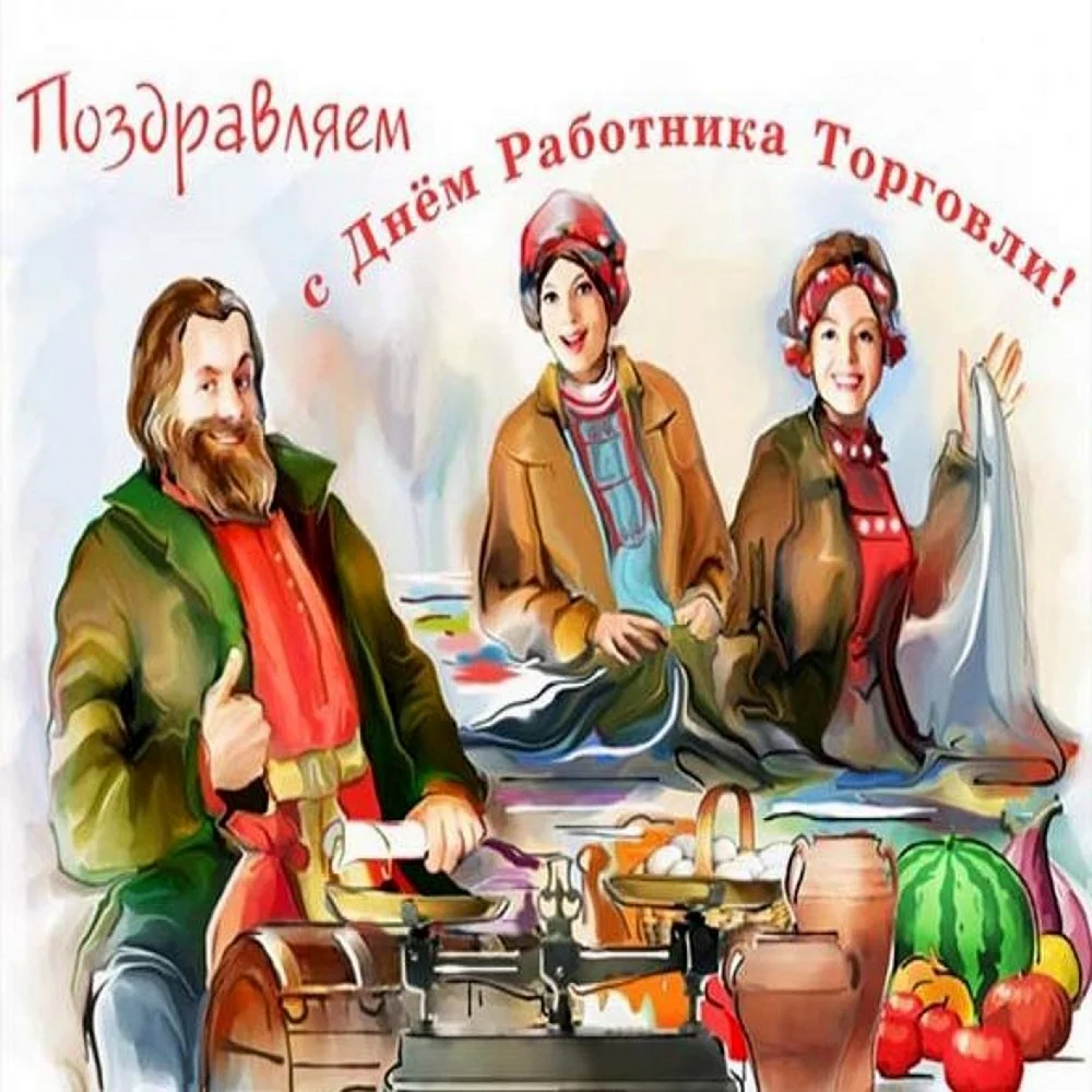 С днем работника торговли