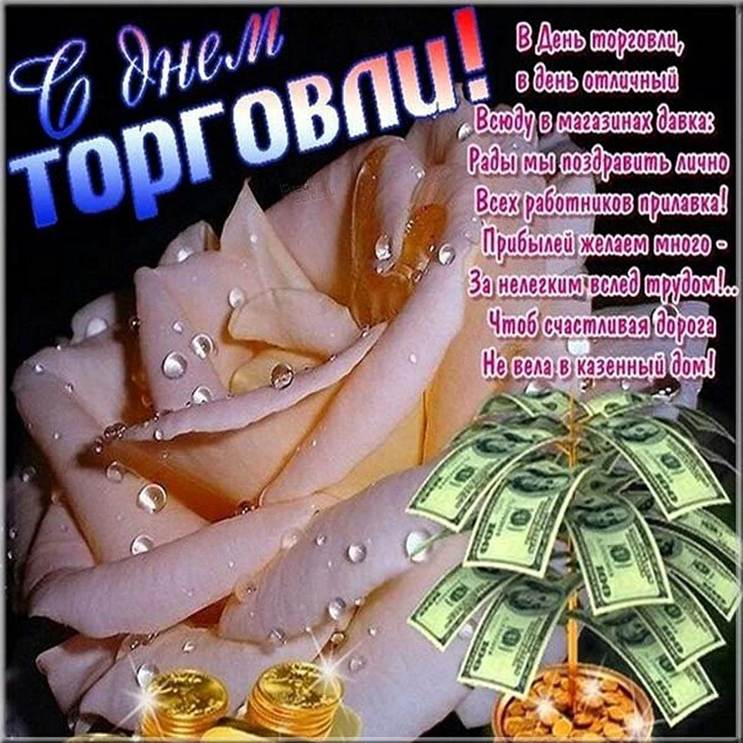 С днем работника торговли