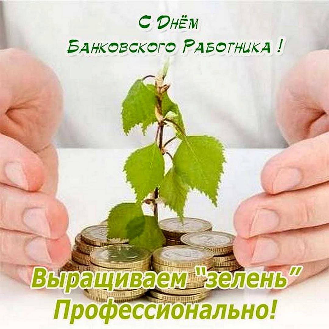 С днем работников банки