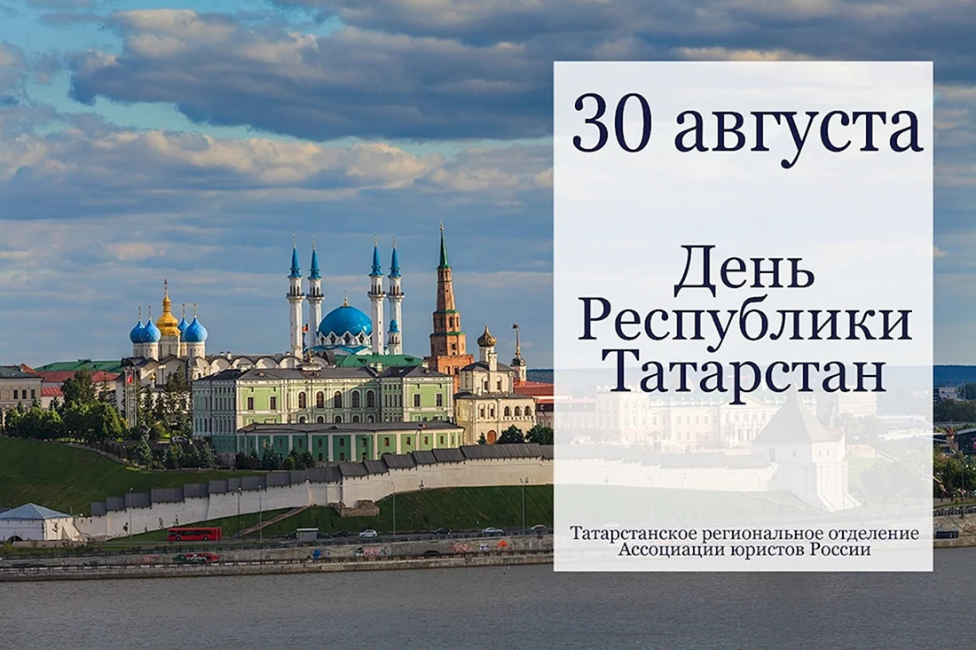 С днем Республики Татарстан