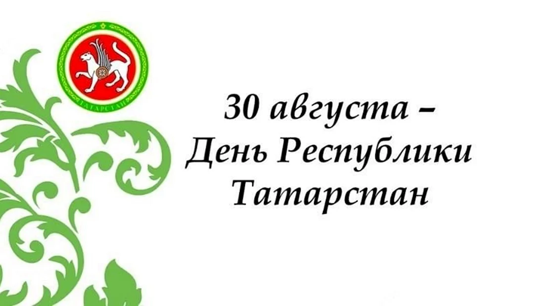 С днем Республики Татарстан