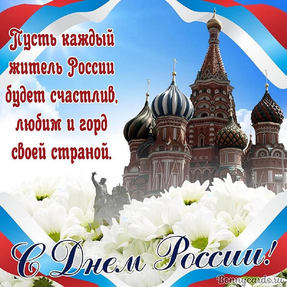 С днем России