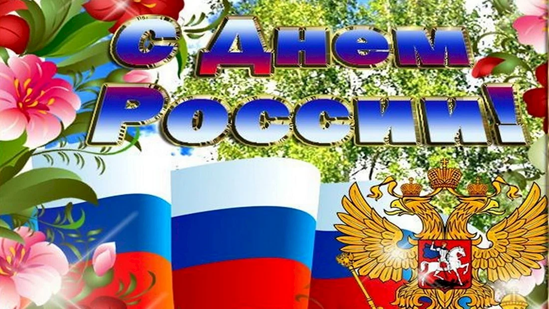 С днем России