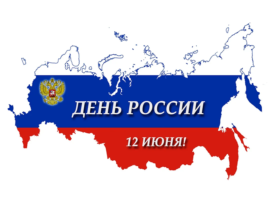 С днем России