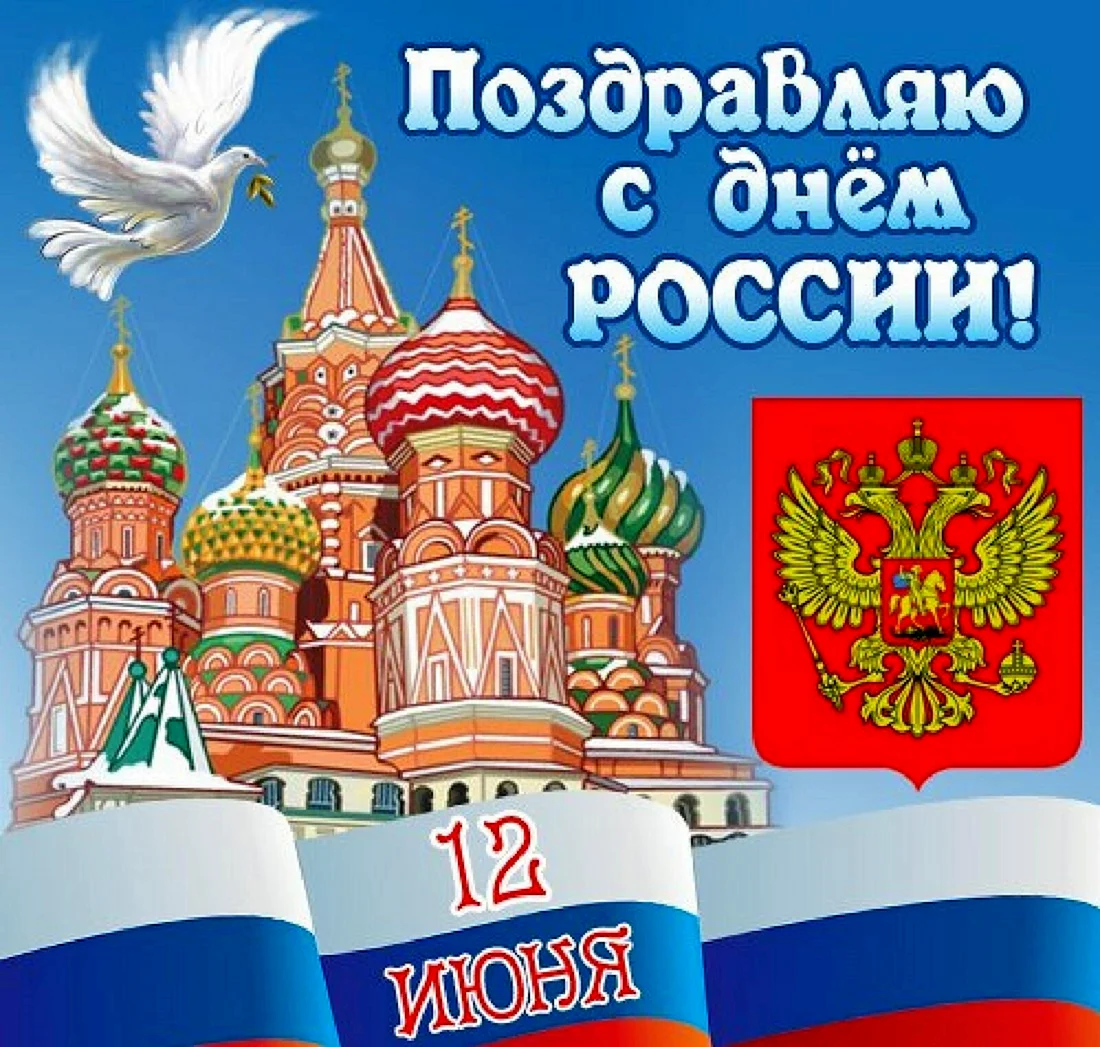 С днем России