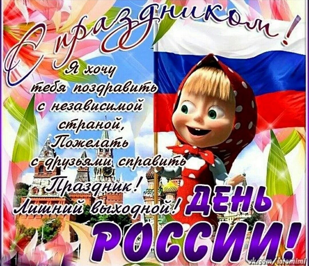 С днем России поздравления