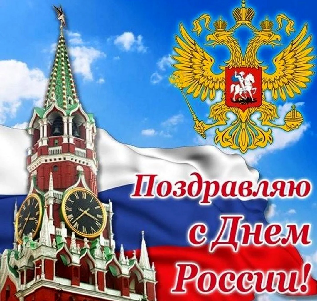 С днем России поздравления