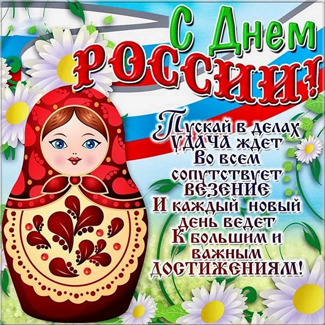 С днем России поздравления