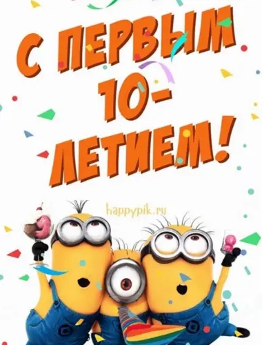 С днем рождения 10 лет