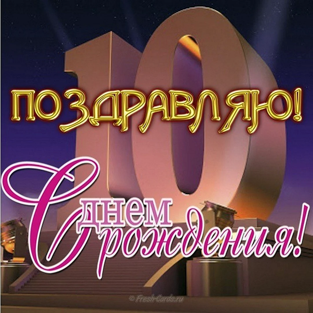 С днем рождения 10 лет