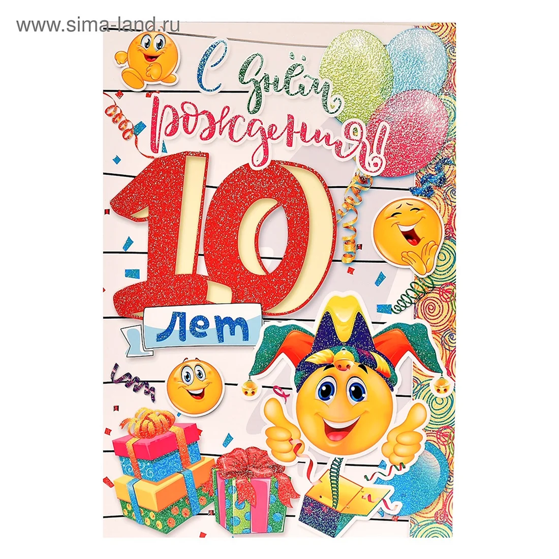 С днем рождения 10 лет