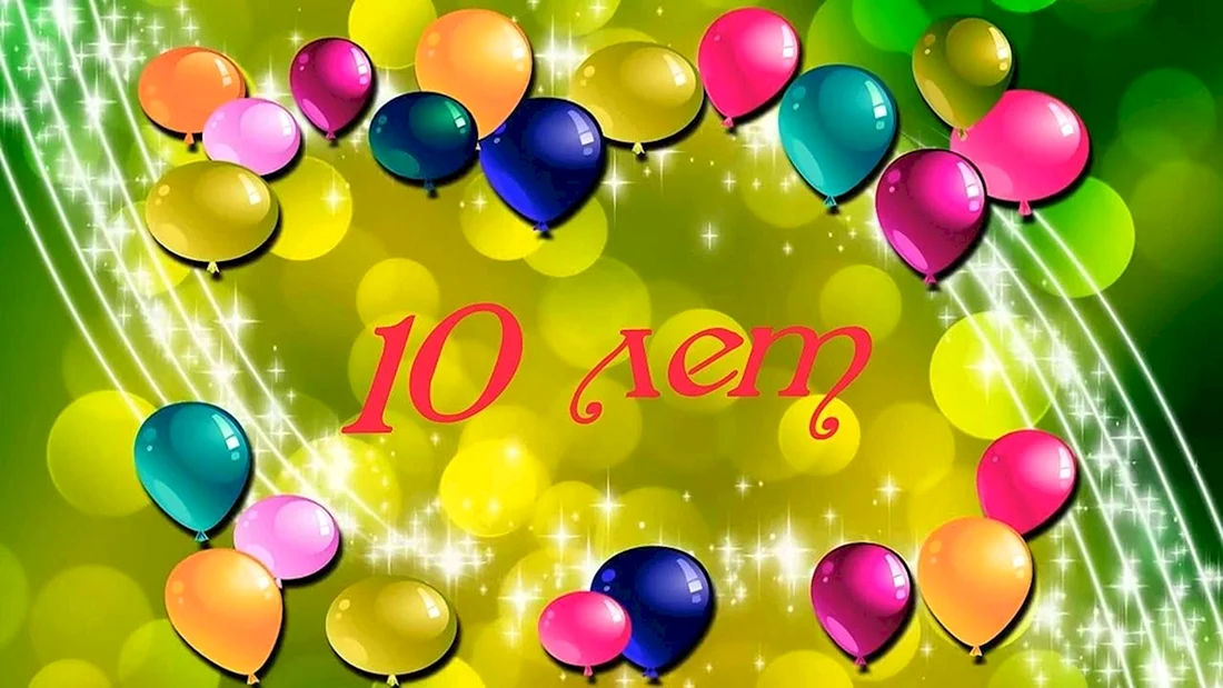 С днем рождения 10 лет