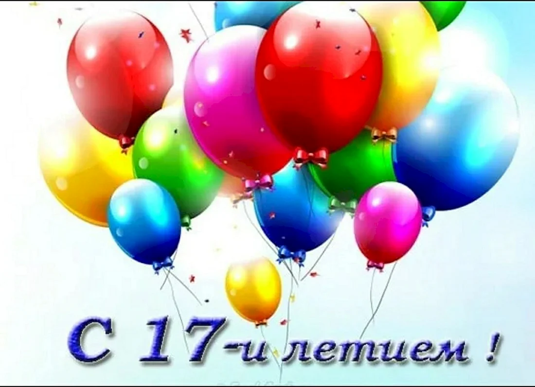 С днем рождения 10 лет