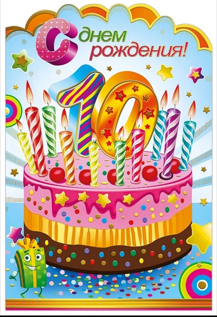 С днём рождения 10 лет девочке