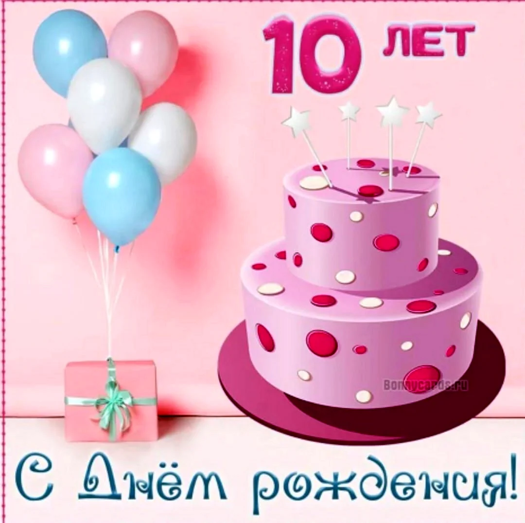 С днём рождения 10 лет девочке