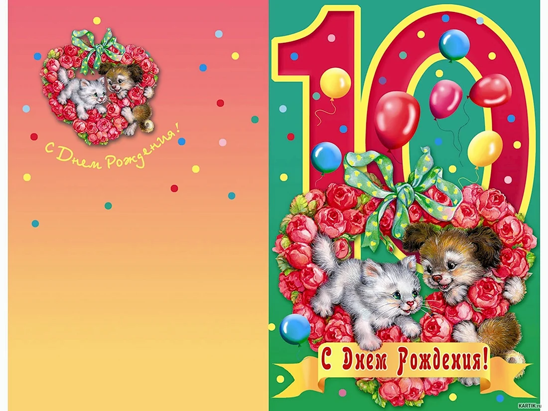 С днём рождения 10 лет девочке