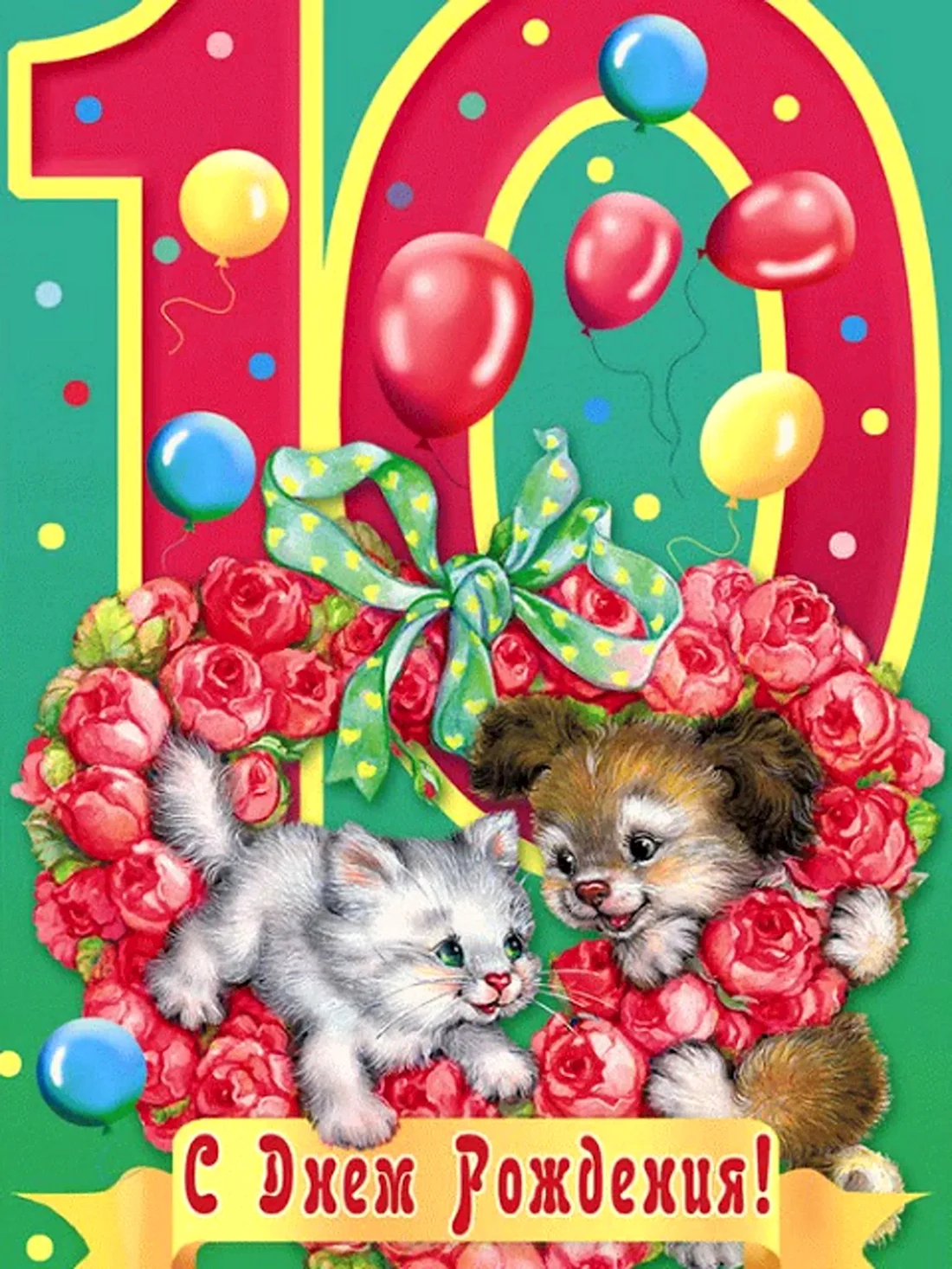 С днём рождения 10 лет девочке