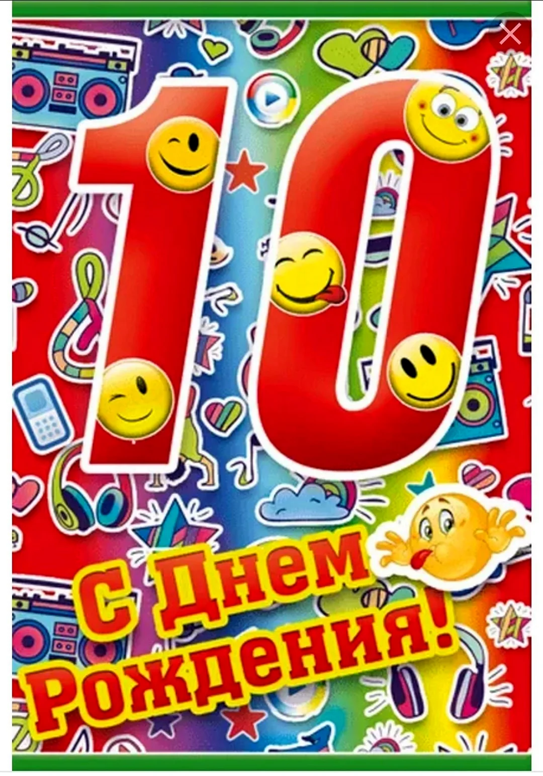 Открытка ребенку 10 лет мальчику. С днём рождения 10 лет мальчику. С днем рождения мальчикум10 лет. С днём рождения мальчишке 10 лет. С днём рождения мальчику 10 Ле.