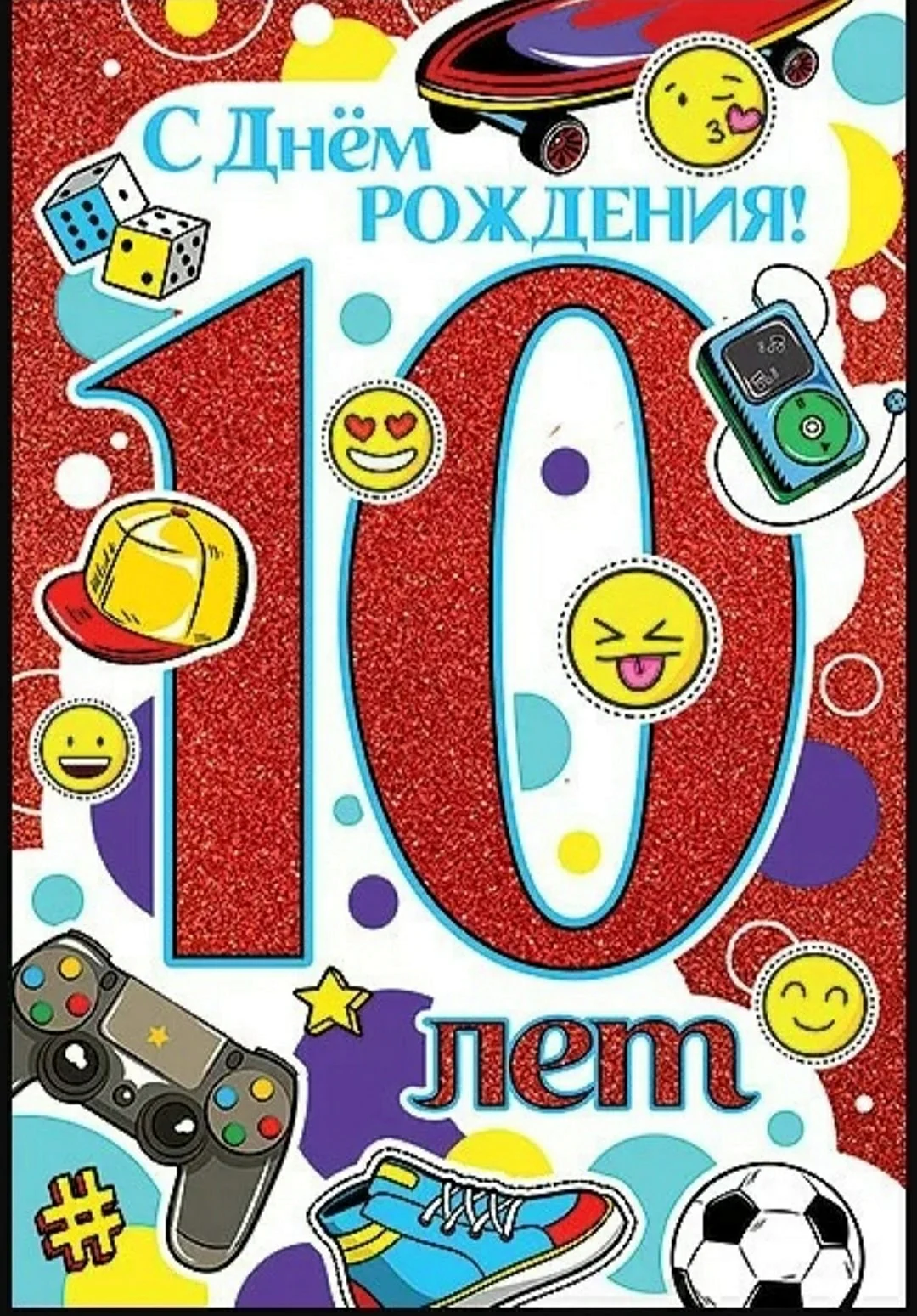 С днём рождения 10 лет мальчику. Поздравления с днём рождения мальчику 10 лет. С юбилеем 10 лет мальчику. С днём рождения мадьчику 10 лет.