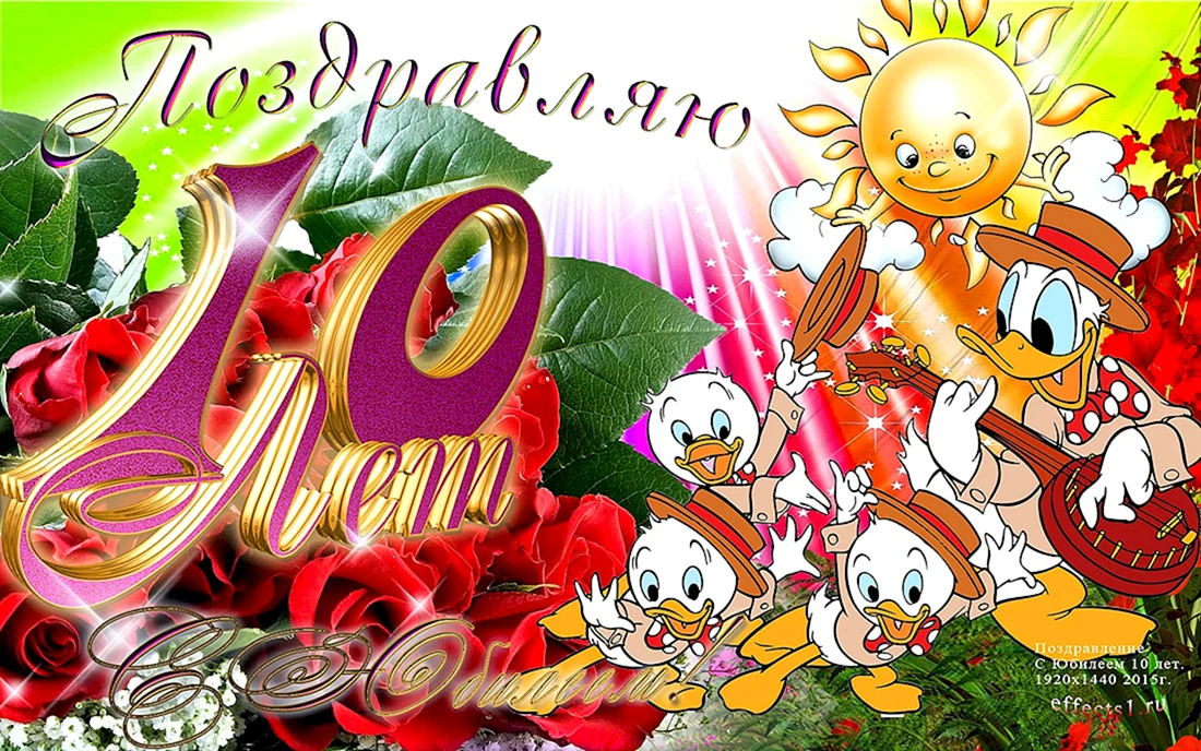 С днём рождения 10 лет мальчику