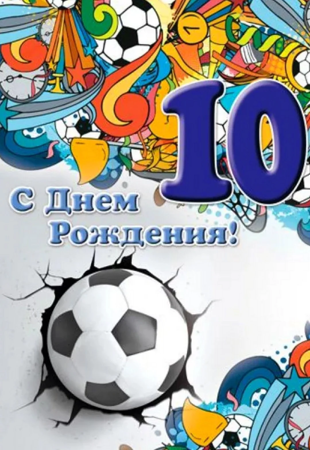 Общие поздравления на 10 лет