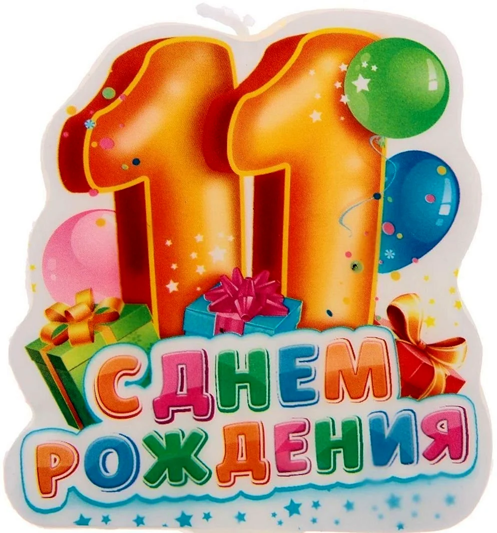 С днем рождения 11 лет