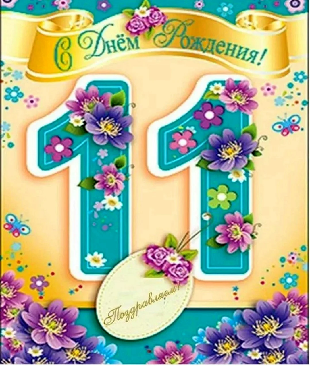 С днем рождения 11 лет