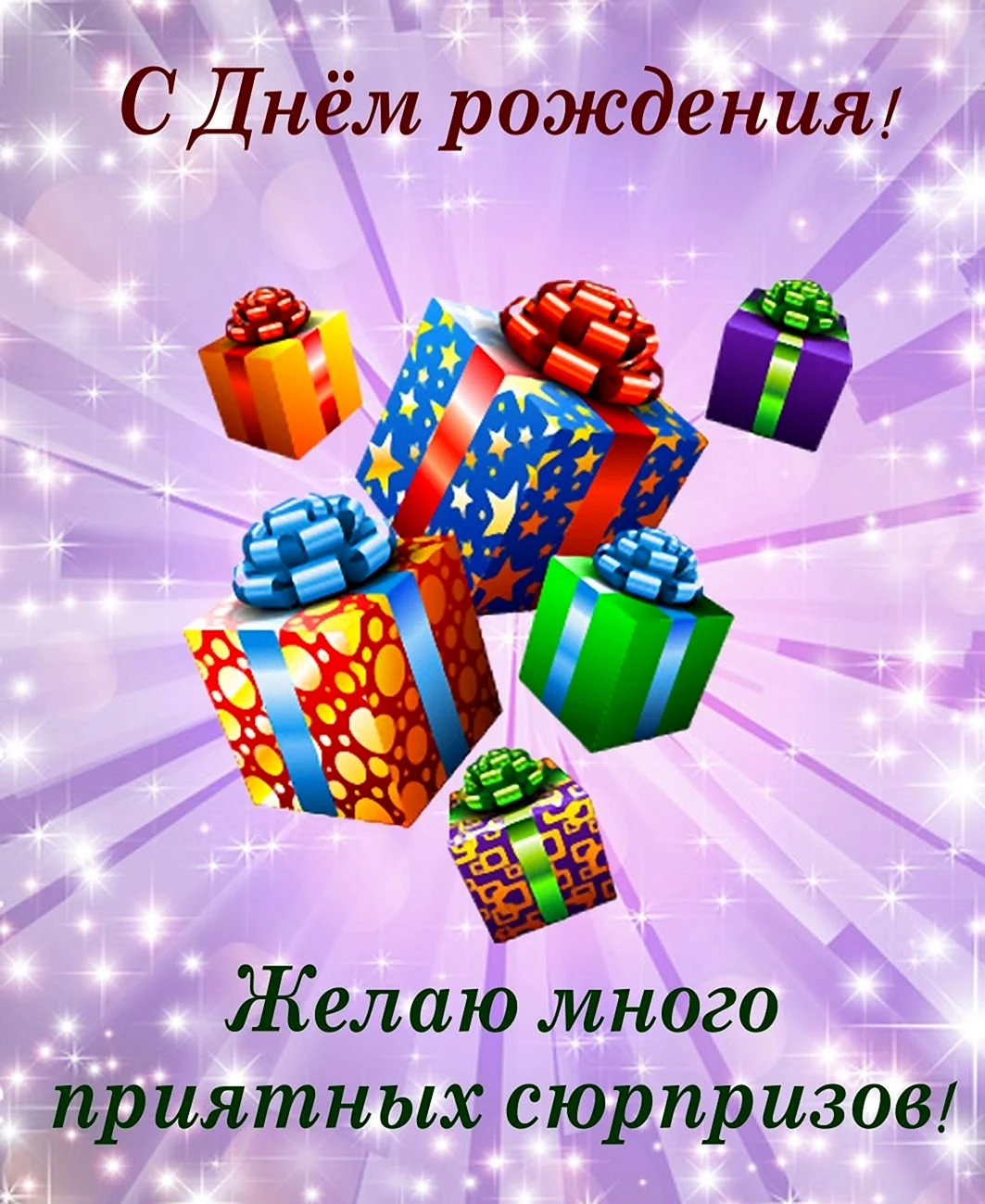 С днем рождения