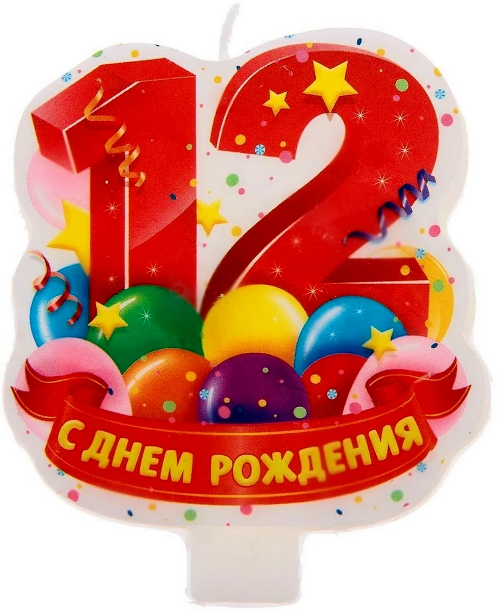 С днем рождения 12 лет